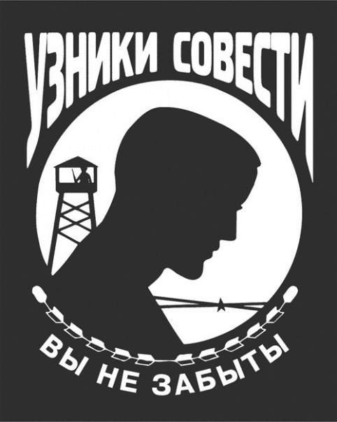 Узник и поэт Совести