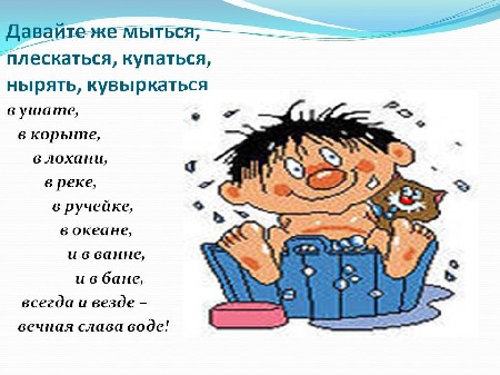 хочу мыться. не хочу мыться. давайте же мыться плескаться. я был в обиде на творца что не имел сапог. давайте же мыться плескаться купаться.