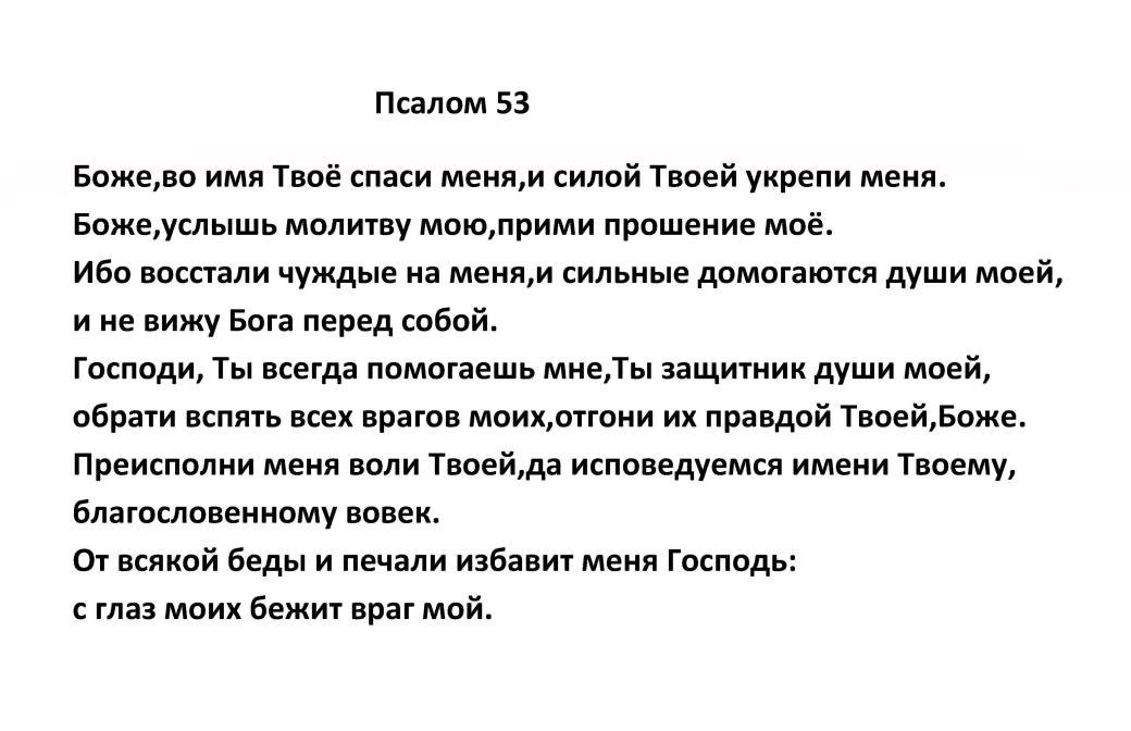 Псалом 53 на русском