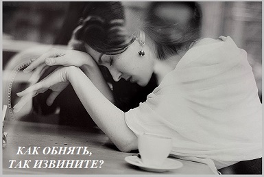 Как обнять, так извините?