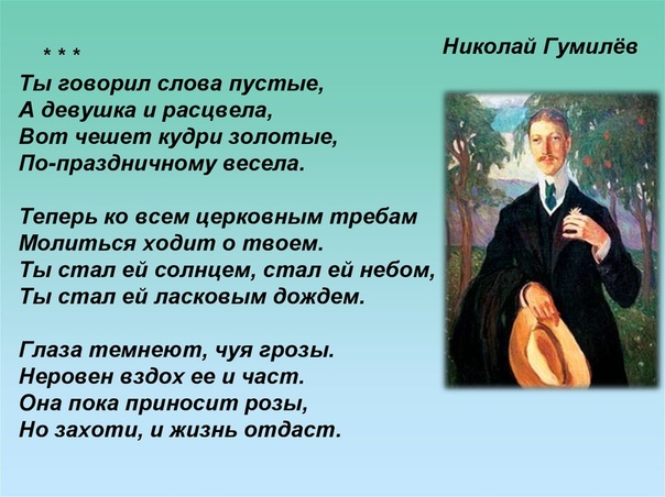 Как Гумилёв