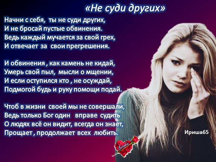 Начни с себя, ты не суди других (Ириша65) / Стихи.ру