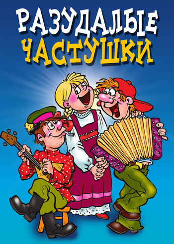 Частушки