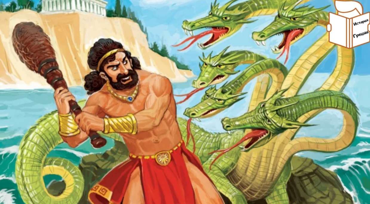 Рисунок к подвигу геракла лернейская гидра