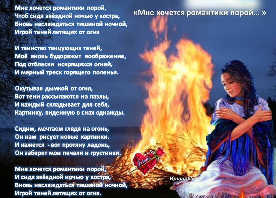 Так хочется романтики. Статус про костер. Так хочется романтики. Приглашение на свидание мужу. Очень хочется романтики.