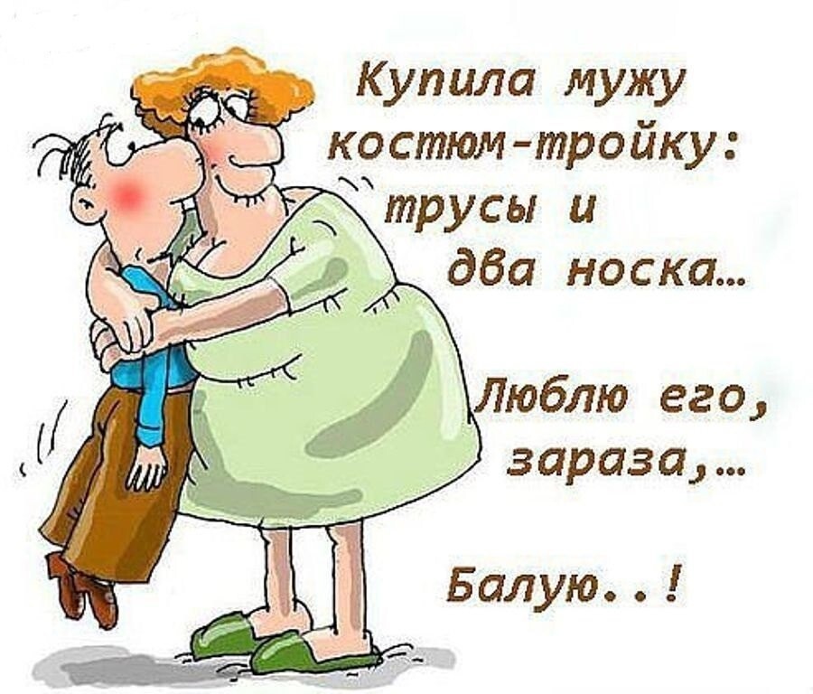 Прикольные картинки для мужа от жены