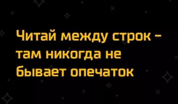 Что значит читать между строк примеры