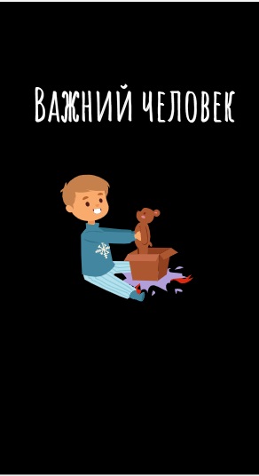 Важный человек