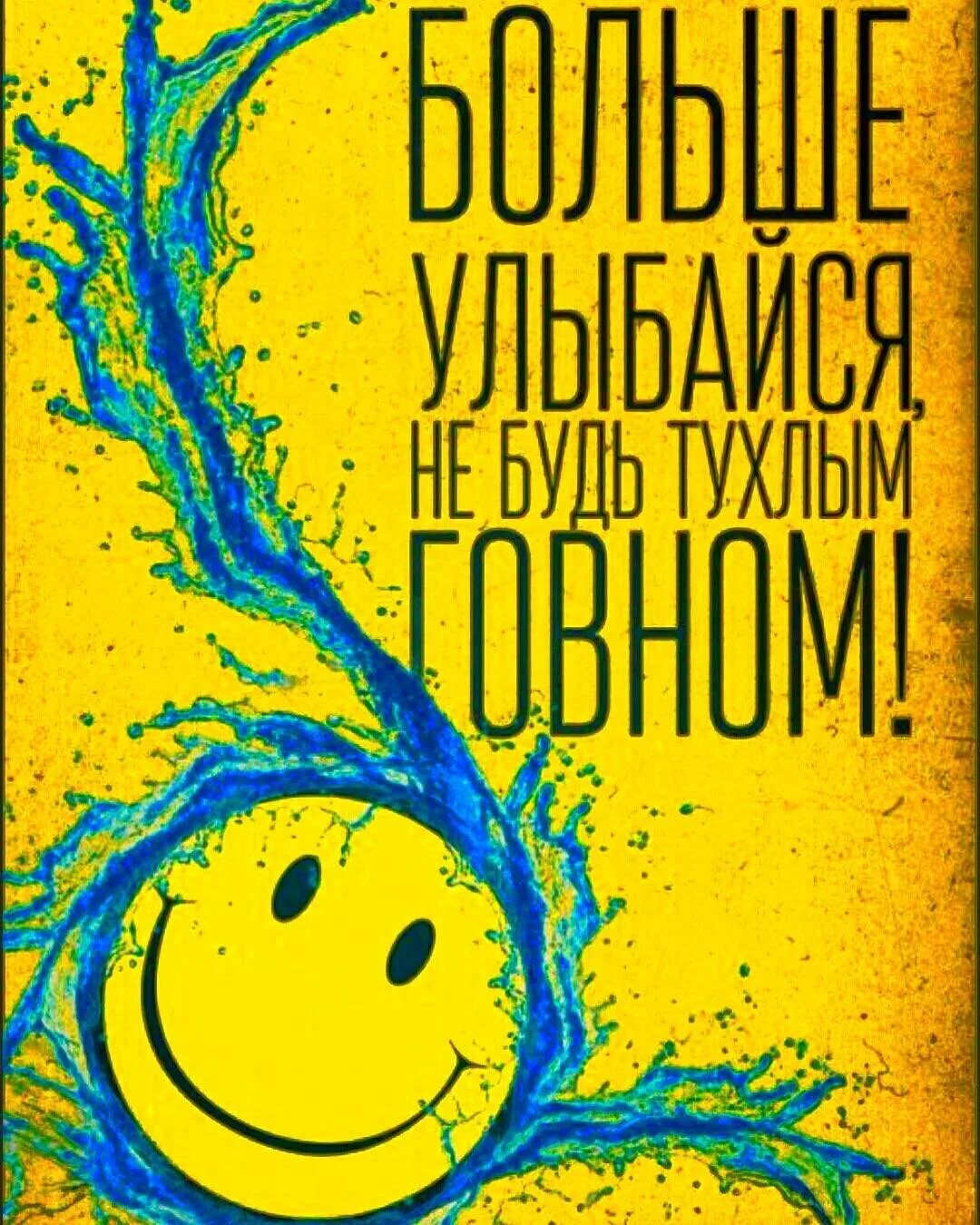 Улыбайся и не грусти!