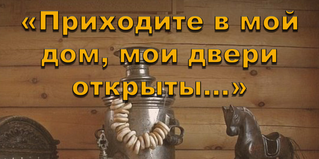 Круг мои двери открыты. Приходите в мой дом Мои двери открыты. Приходите в мой дом. Мои двери открыты. Заходите в мой дом.