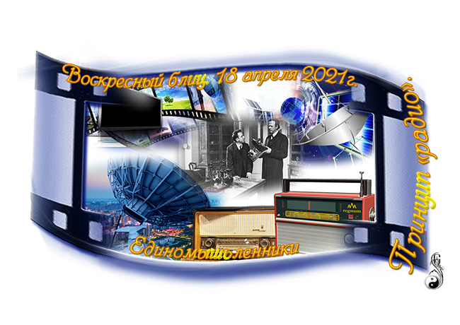 Принцип радио