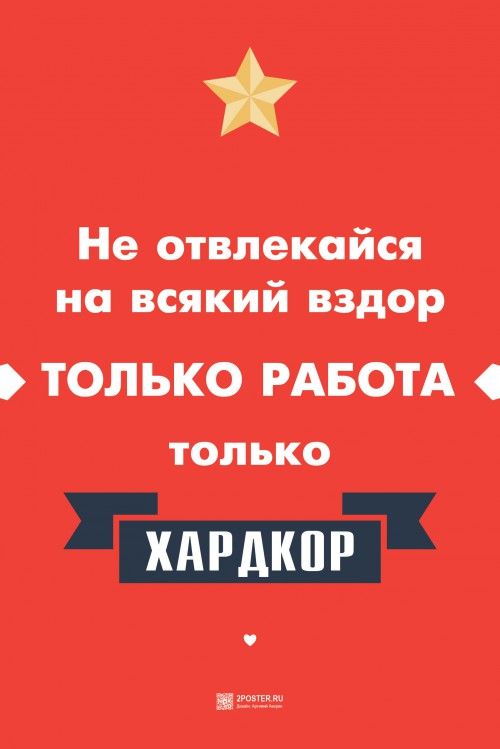 Прошёл, выстоял, победил!