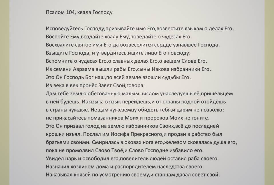 Псалом 3 читать на русском. Псалом 104. 104 Псалом текст. Псалом 104 на русском. Псалом 104 текст на русском языке.