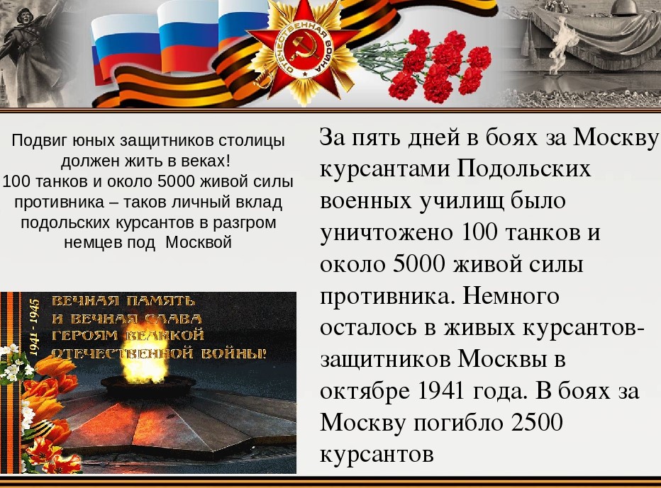 Памяти Подольских Курсантов