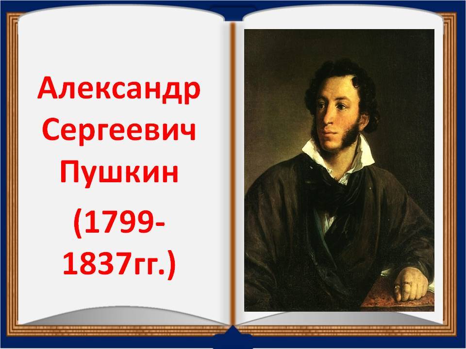 Памяти Александра Сергеевича