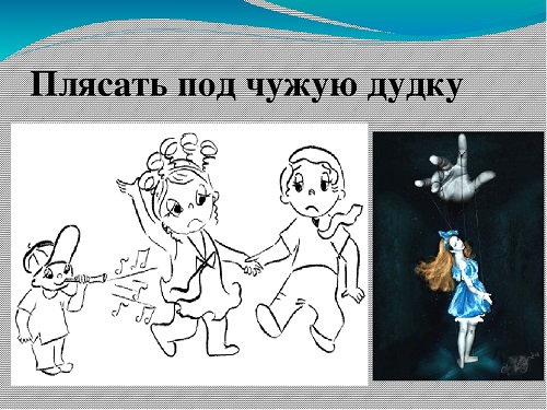 Картинка к фразеологизму плясать под чужую дудку. Под чужую дудку. Пляски под дудку. Плясать под дудку фразеологизм. Плясать под дудку фразеологизм.