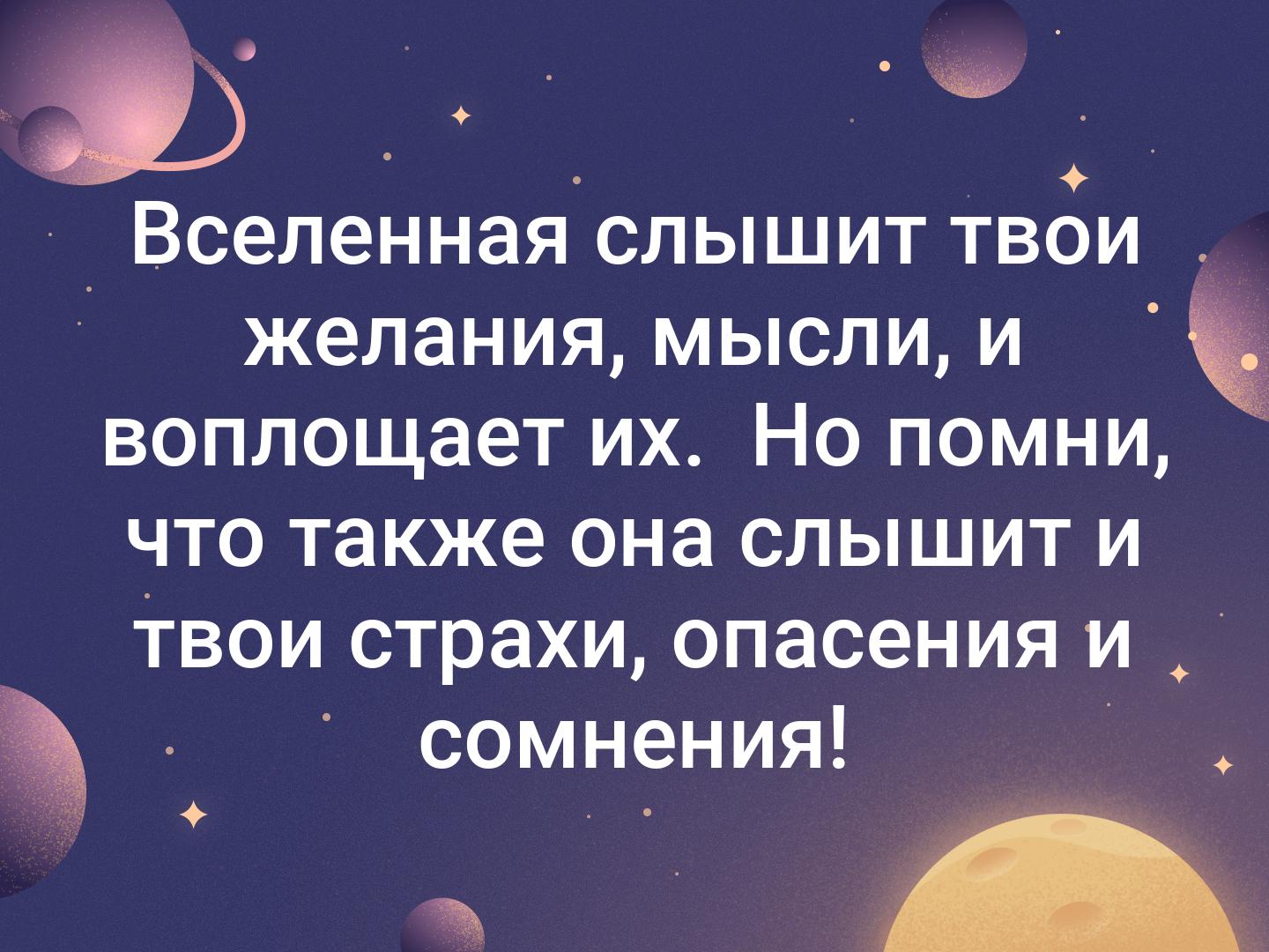 Мысли мироздания. Вселенная слышит. вселенная слышит наши желания и мысли. вселенная слышит тебя. мысли во вселенную.