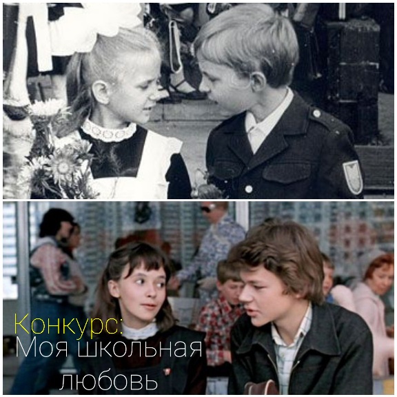 Конкурс - Моя школьная любовь