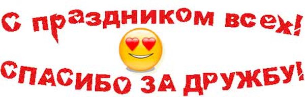 День Друзей Картинки Для Взрослых