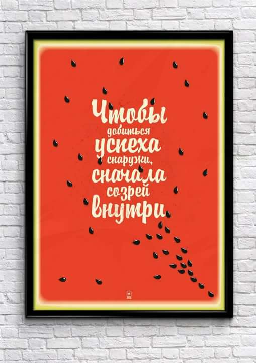 Созрей внутри, не только внешне!