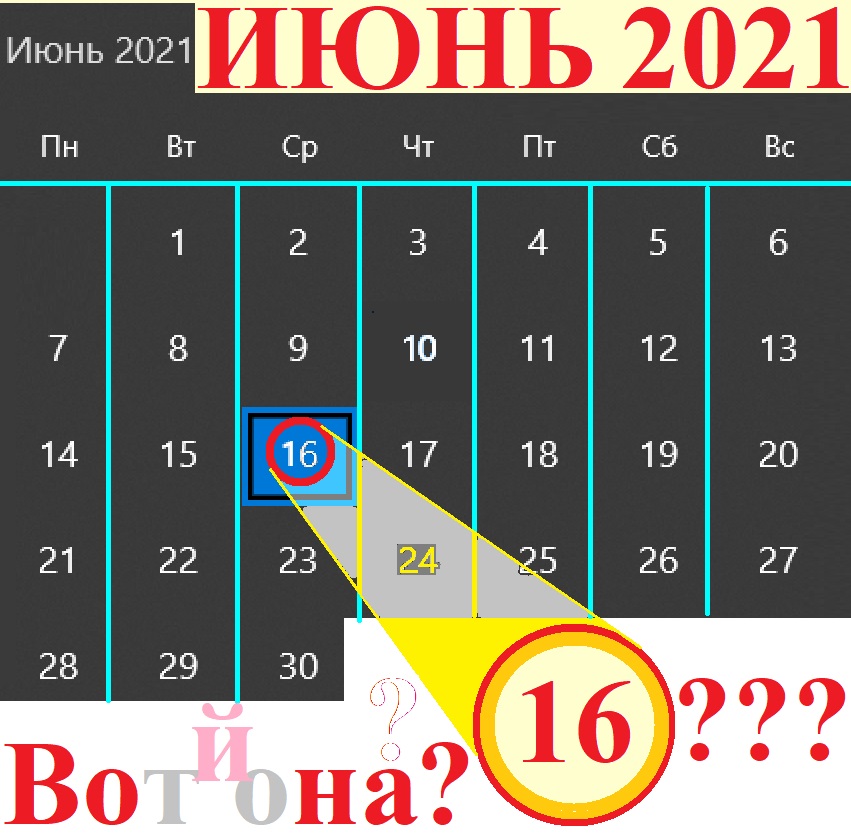 Среда. 16 июня. Саммит?