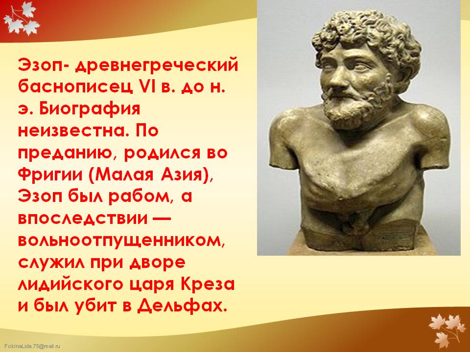 Фото эзопа баснописца