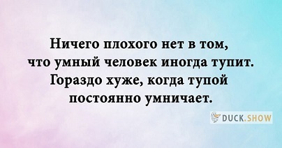 Ничтожно мнение чужое...
