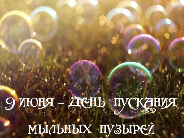 Мыльные Пузыри
