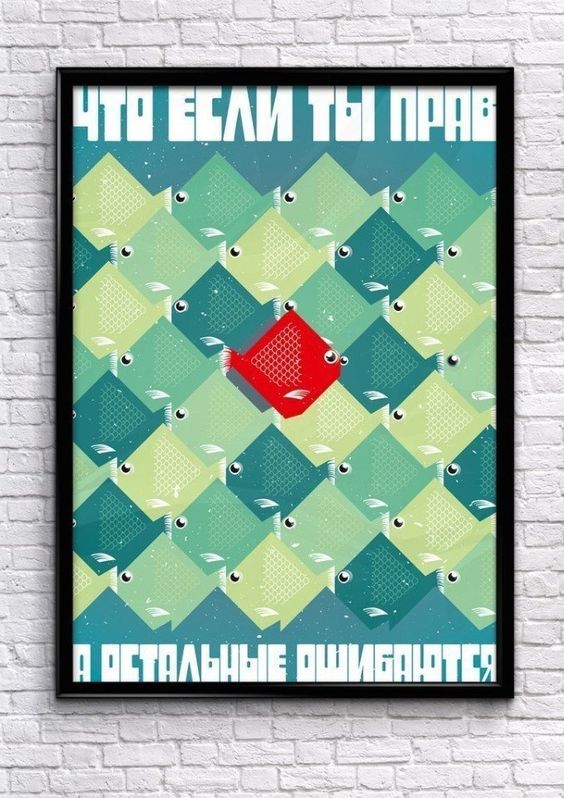 Ты можешь быть прав!