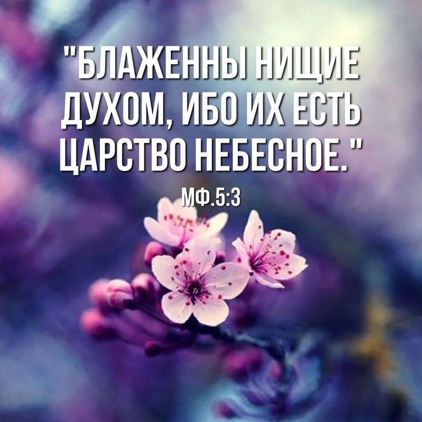 Быть духовно бедным пред Тобою
