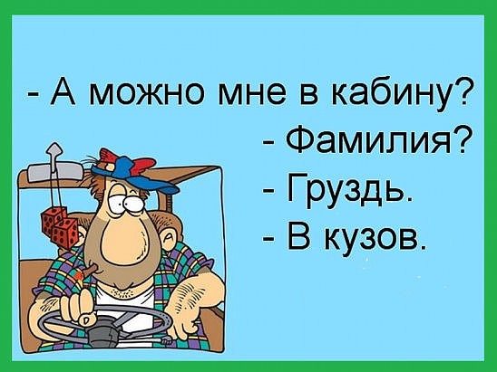 Назвался груздем - в кузов полезай! (Наталья Сухоруких) / Стихи.ру