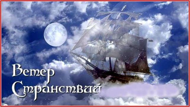 Меня ласкает ветер странствий...