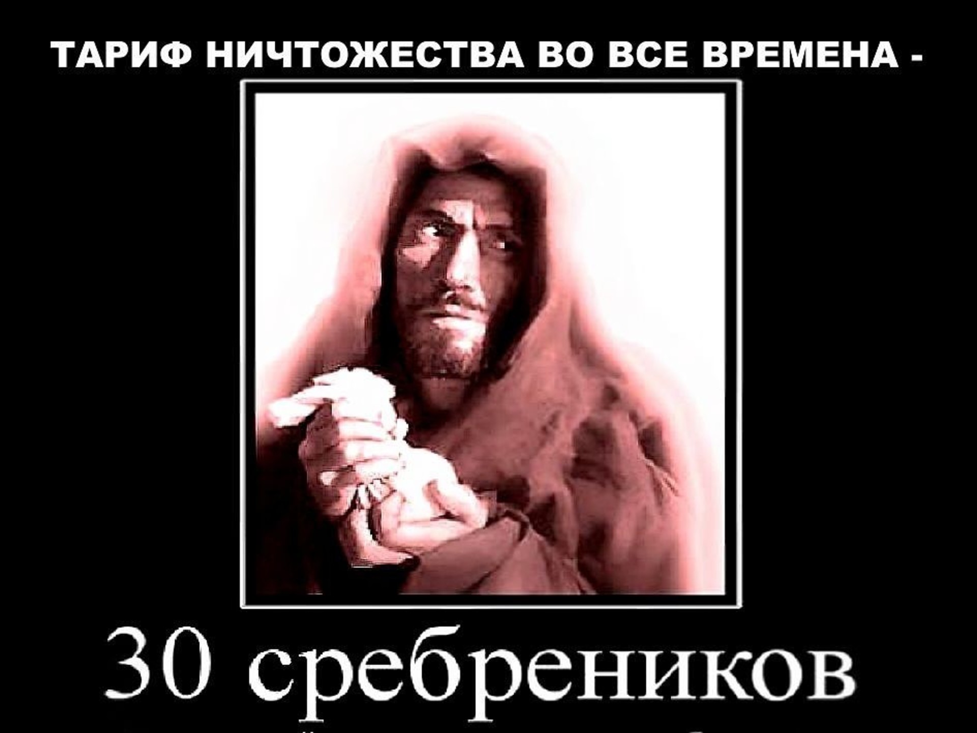 предательство иуды за 30 сребреников. сколько получил иуда за предательство. иуда согрешил я кровь невинного на мне. почему иуда предал христа. сколько получил иуда за предательство.