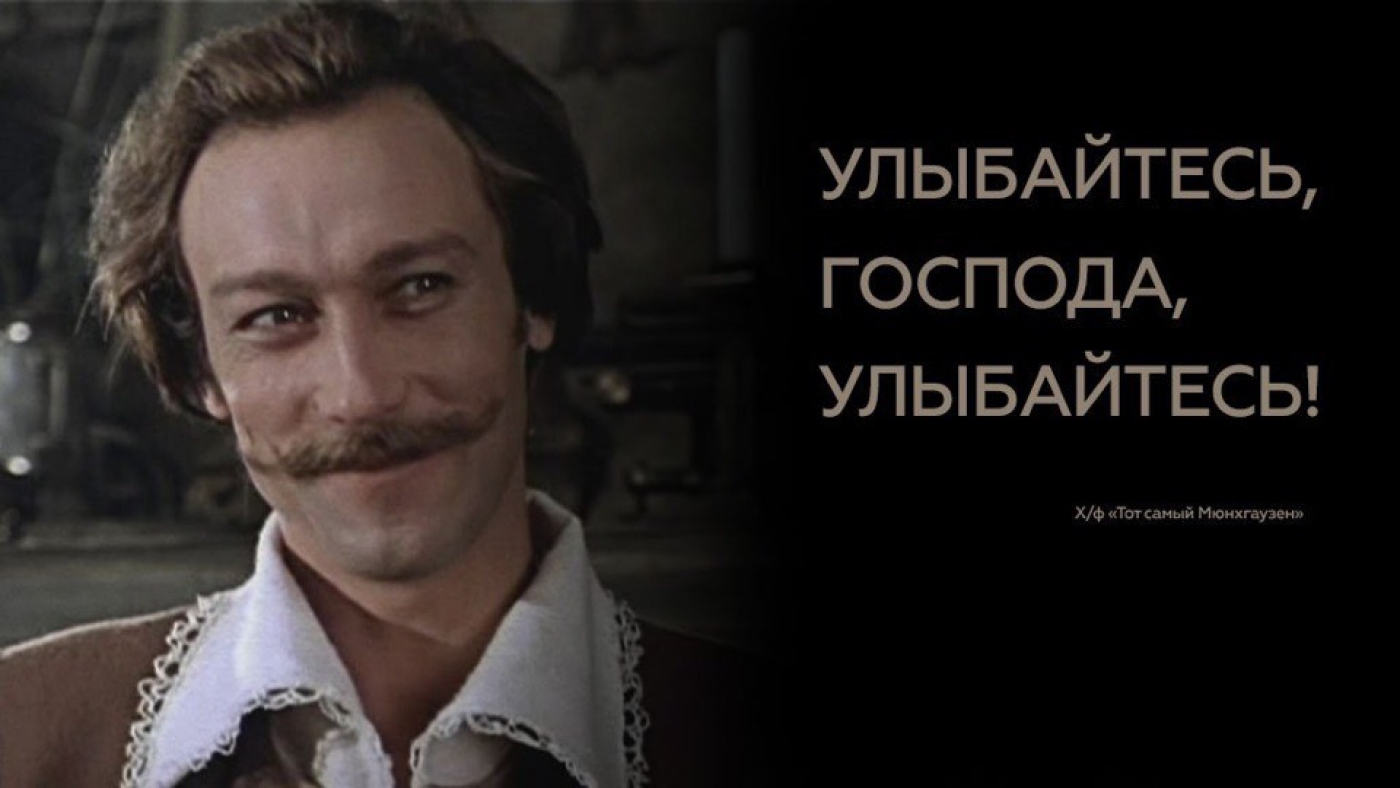 Улыбайтесь господа улыбайтесь как зовут новый мем