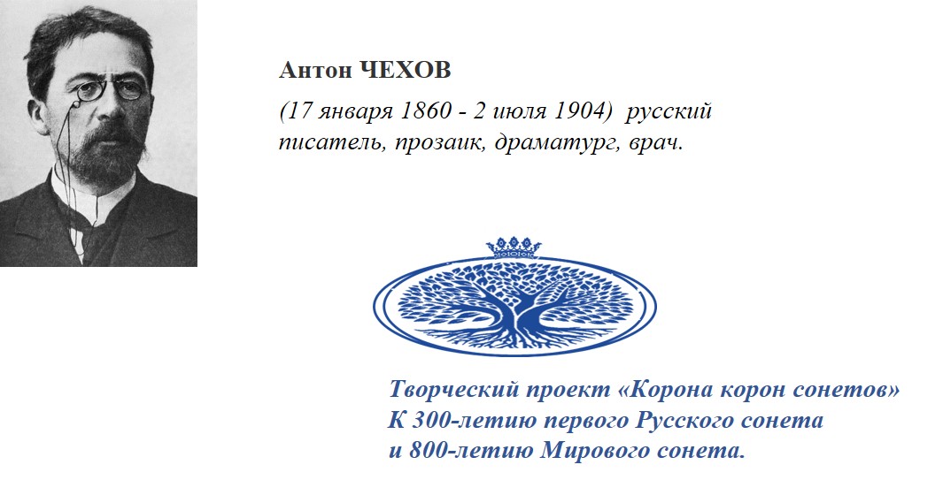 А. П. Чехов. Венок сонетов