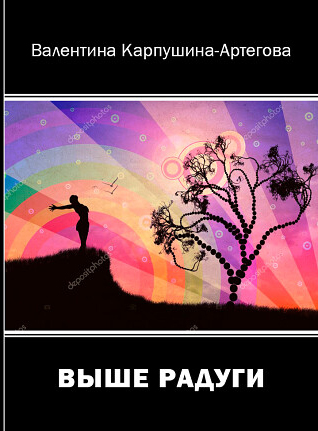 Выше радуги