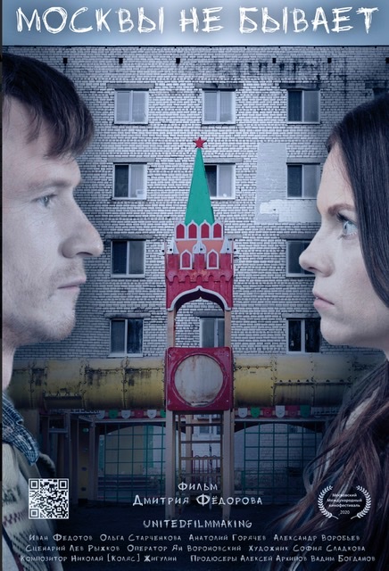 Москвы не бывает