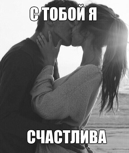Счастье рядом со мной. Я счастлива с тобой. Я очень счастлива с тобой. Я счастлива рядом с тобой. Я счастлив!.