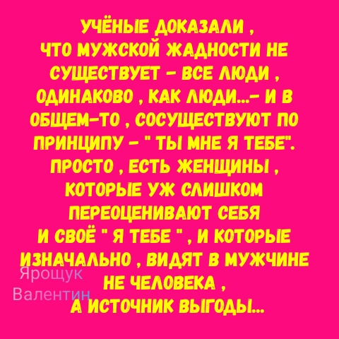 Стихи о мужской жадности