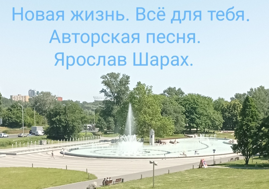 Новая жизнь. Всё для тебя. Авторская песня