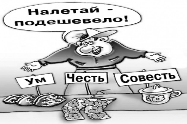 Совесть и честь