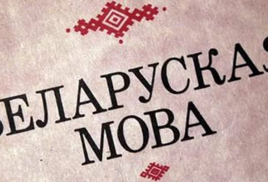 Да мовы сэрцам дакранiся