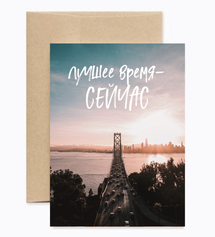 Здесь и Сейчас!