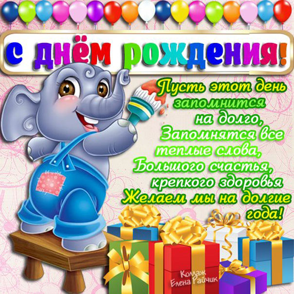 С Днём рождения, Даниил!