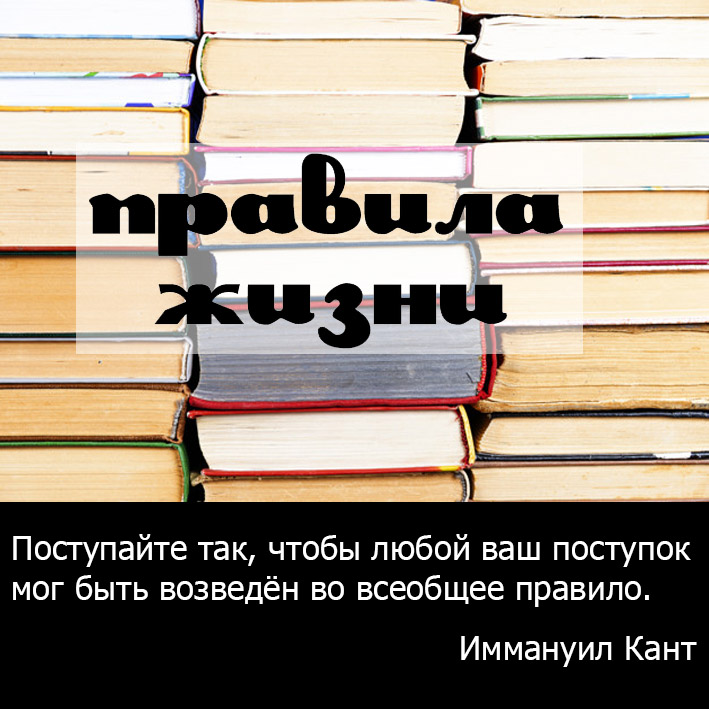 Жизненные правила