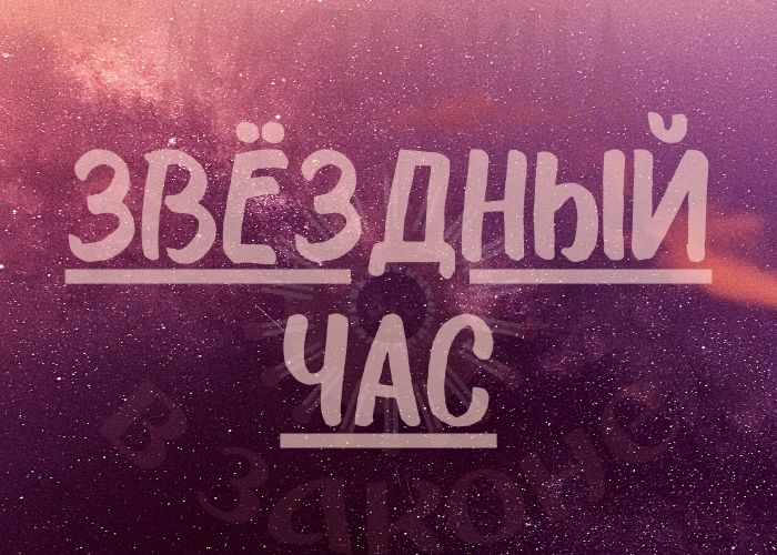 Звёздный час
