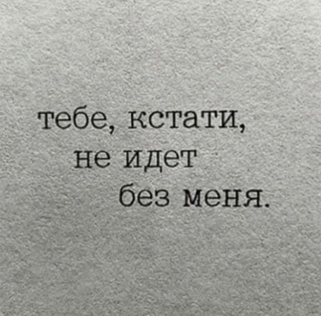 Без меня всем будет лучше картинки. А можно без меня. Шах и мат а можно без мата. Всем лучше без меня. Без меня.