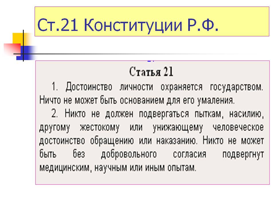 29 пункт конституции рф. Ст 21 Конституции РФ. 21 Статья Конституции Российской. Конституция статьи 21-22. Конституция России статья 21.