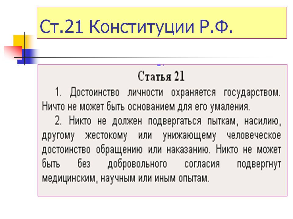 51 конституции рф комментарий. Ст 21 Конституции РФ. 21 Статья Конституции Российской. Конституция статьи 21-22. Конституция России статья 21.