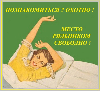 Место рядышком свободно!